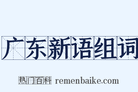 广东新语组词是什么意思的图片